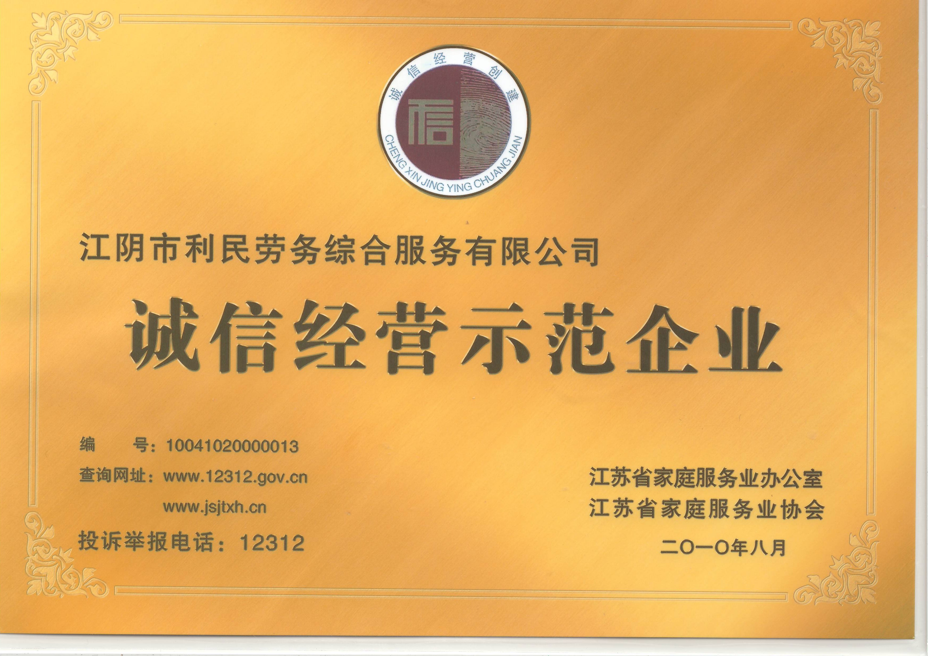 誠信示范企業
